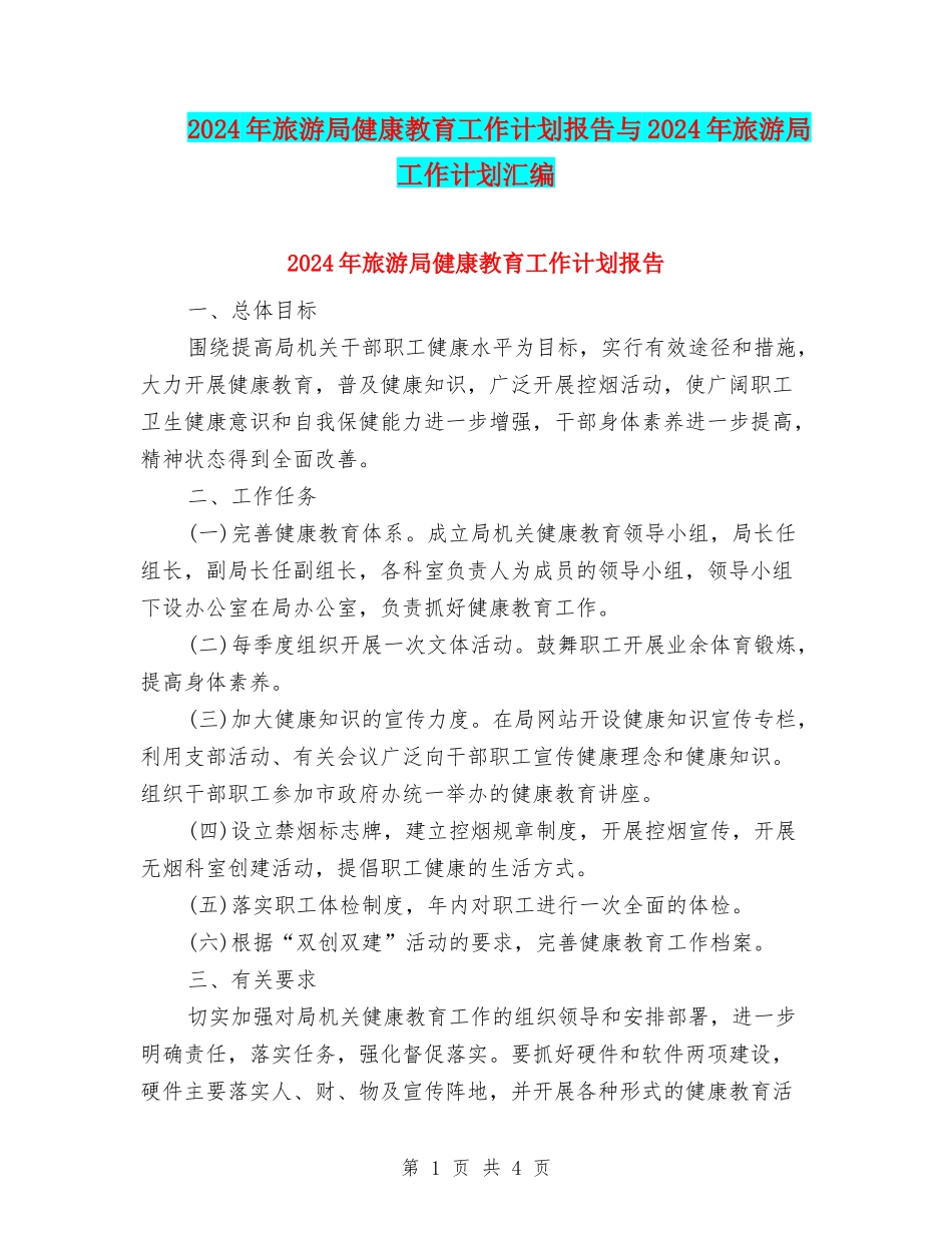 2024年旅游局健康教育工作计划报告与2024年旅游局工作计划汇编_第1页