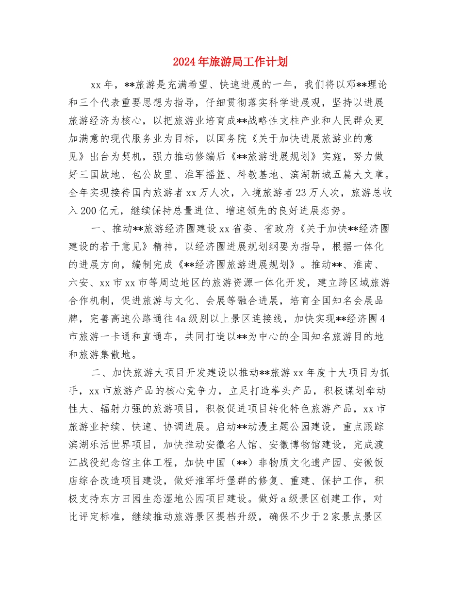 2024年旅游局健康教育工作计划报告与2024年旅游局工作计划汇编_第3页