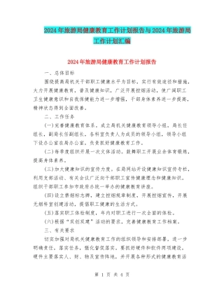 2024年旅游局健康教育工作计划报告与2024年旅游局工作计划汇编