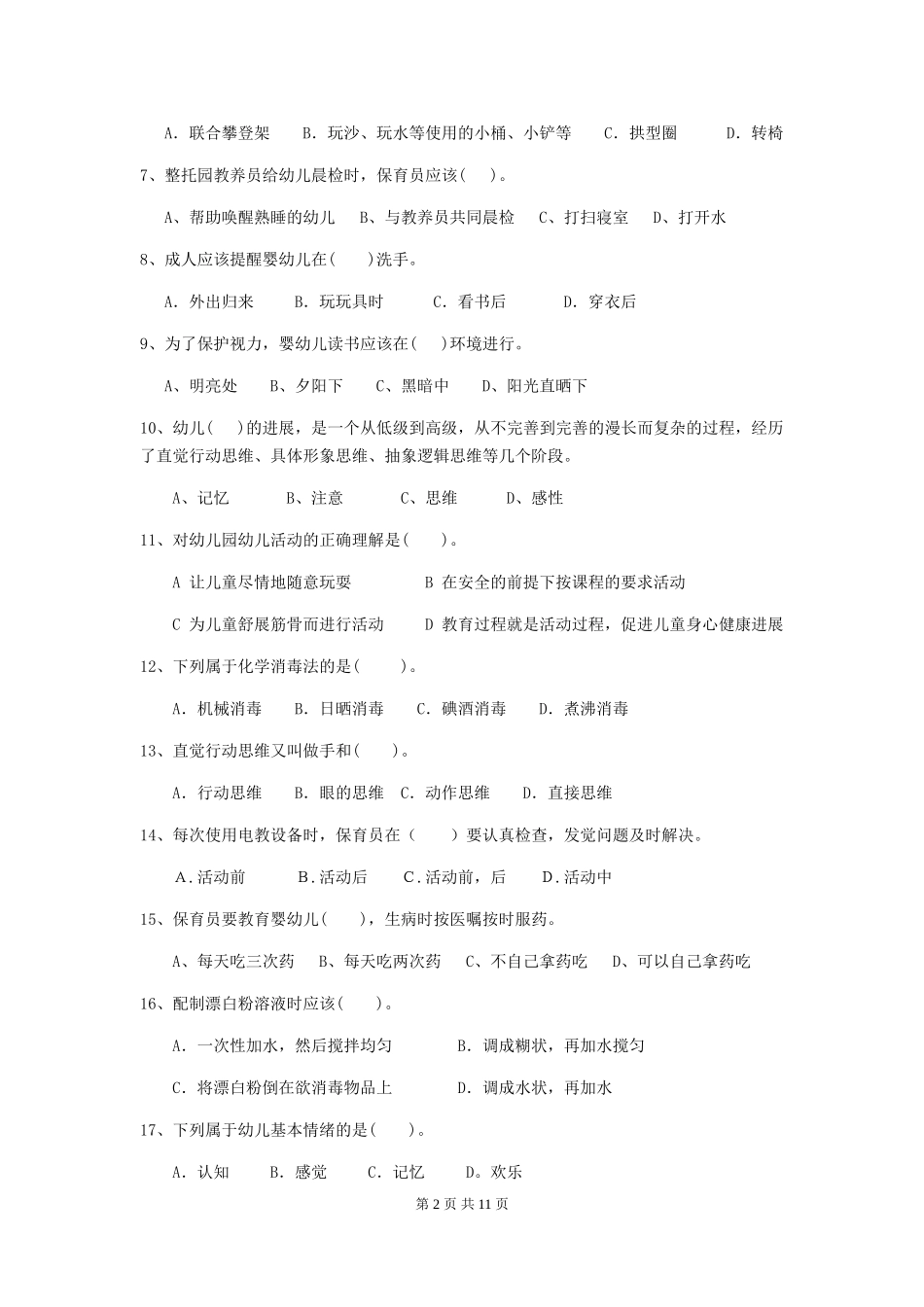 2024-2024年幼儿园小班保育员三级职业水平考试试题试题_第2页
