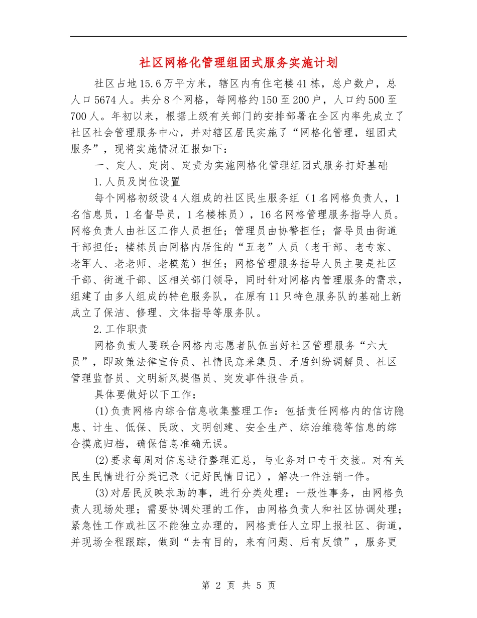 社区网格化管理组团式服务实施计划_第2页