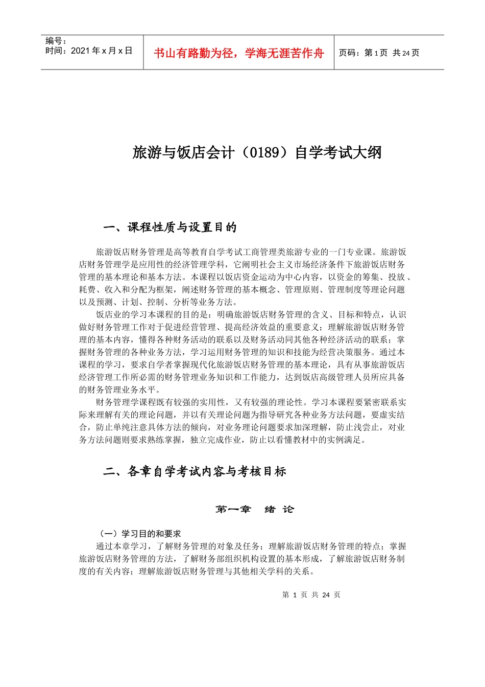 旅游饭店财务管理自学考试大纲(doc 43)_第1页