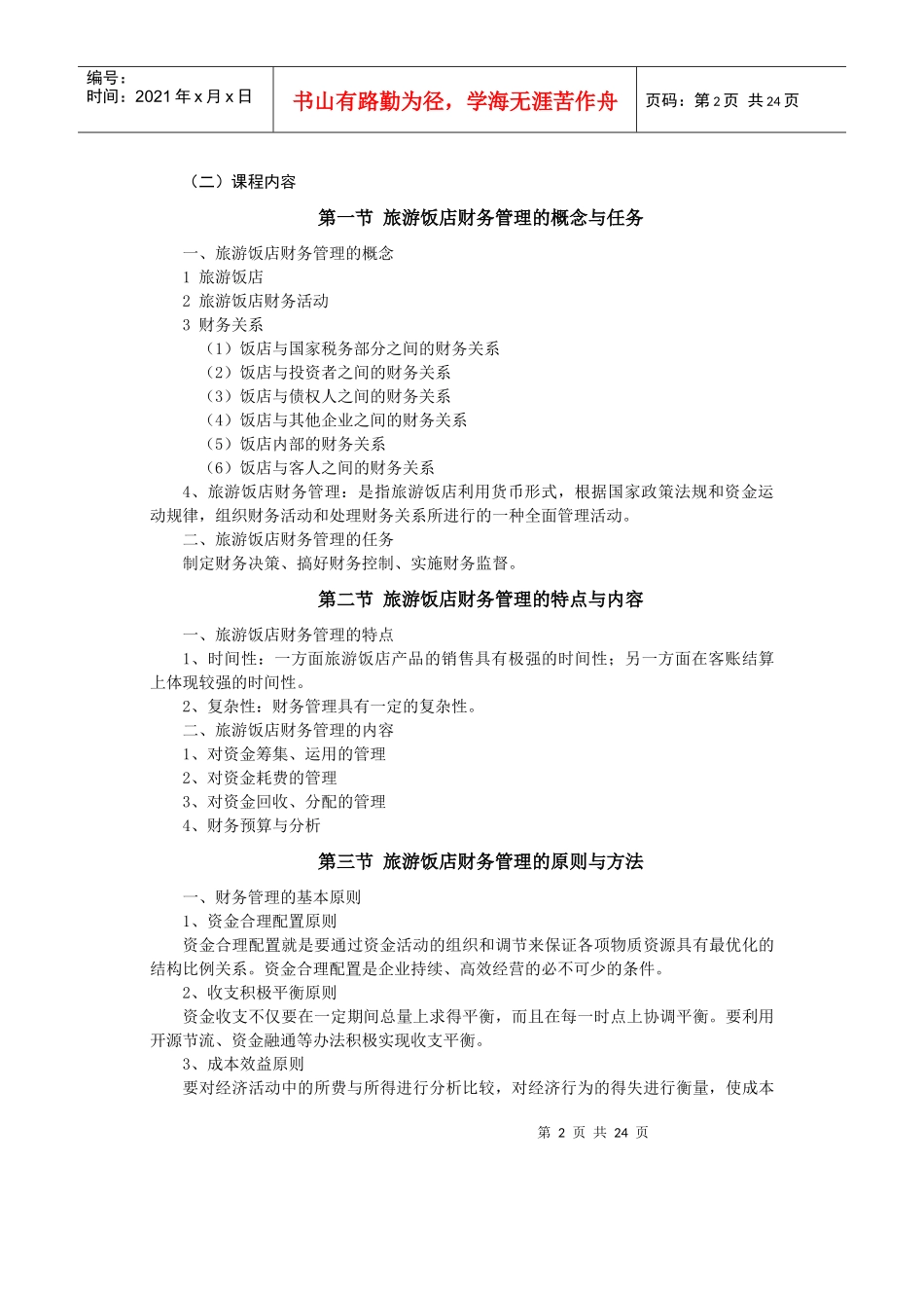旅游饭店财务管理自学考试大纲(doc 43)_第2页