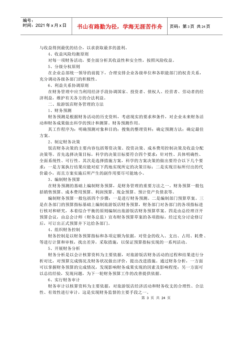 旅游饭店财务管理自学考试大纲(doc 43)_第3页
