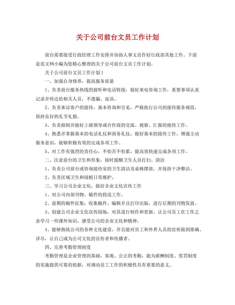 关于公司前台文员工作计划 _第1页