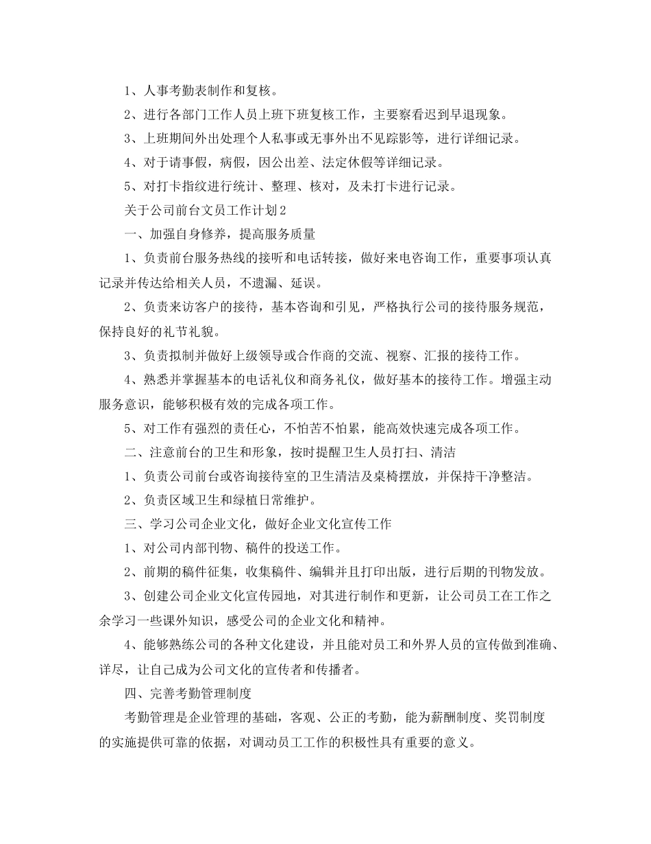 关于公司前台文员工作计划 _第2页