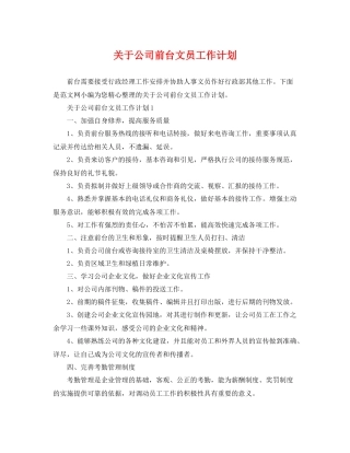关于公司前台文员工作计划 