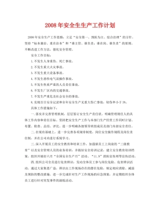 《安全管理文档》之2020年安全生生产工作计划