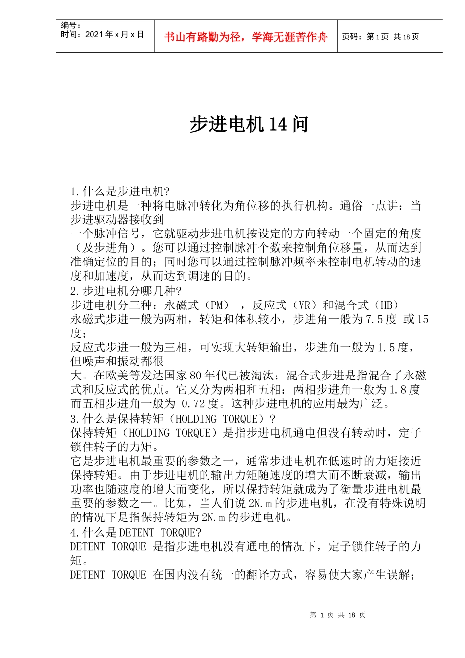 步进电机知识问答_第1页