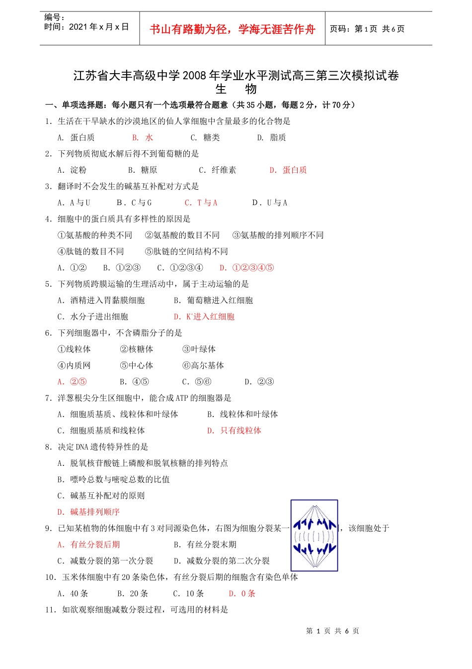 江苏省大丰高级中学X年学业水平测试高三第三次模拟生物试题_第1页