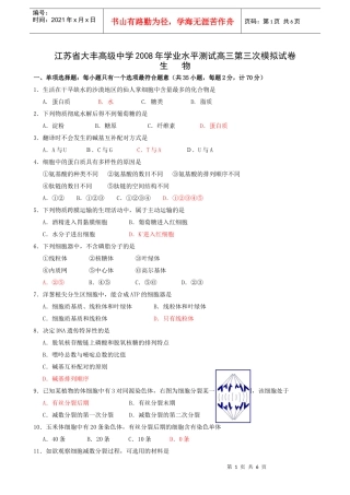 江苏省大丰高级中学X年学业水平测试高三第三次模拟生物试题