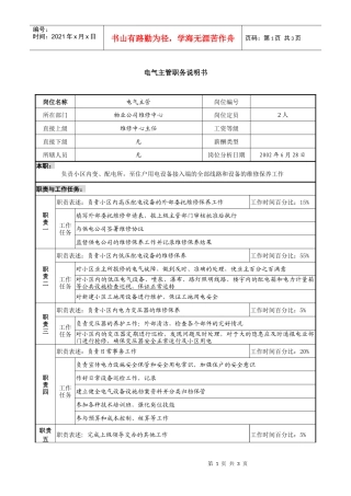 物业公司电气主管职务说明书