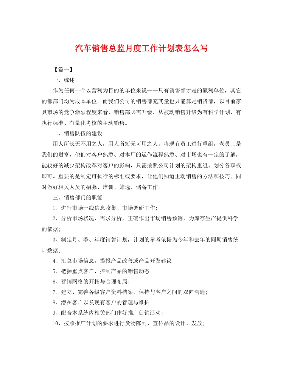 汽车销售总监月度工作计划表怎么写 _第1页