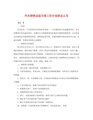 汽车销售总监月度工作计划表怎么写 
