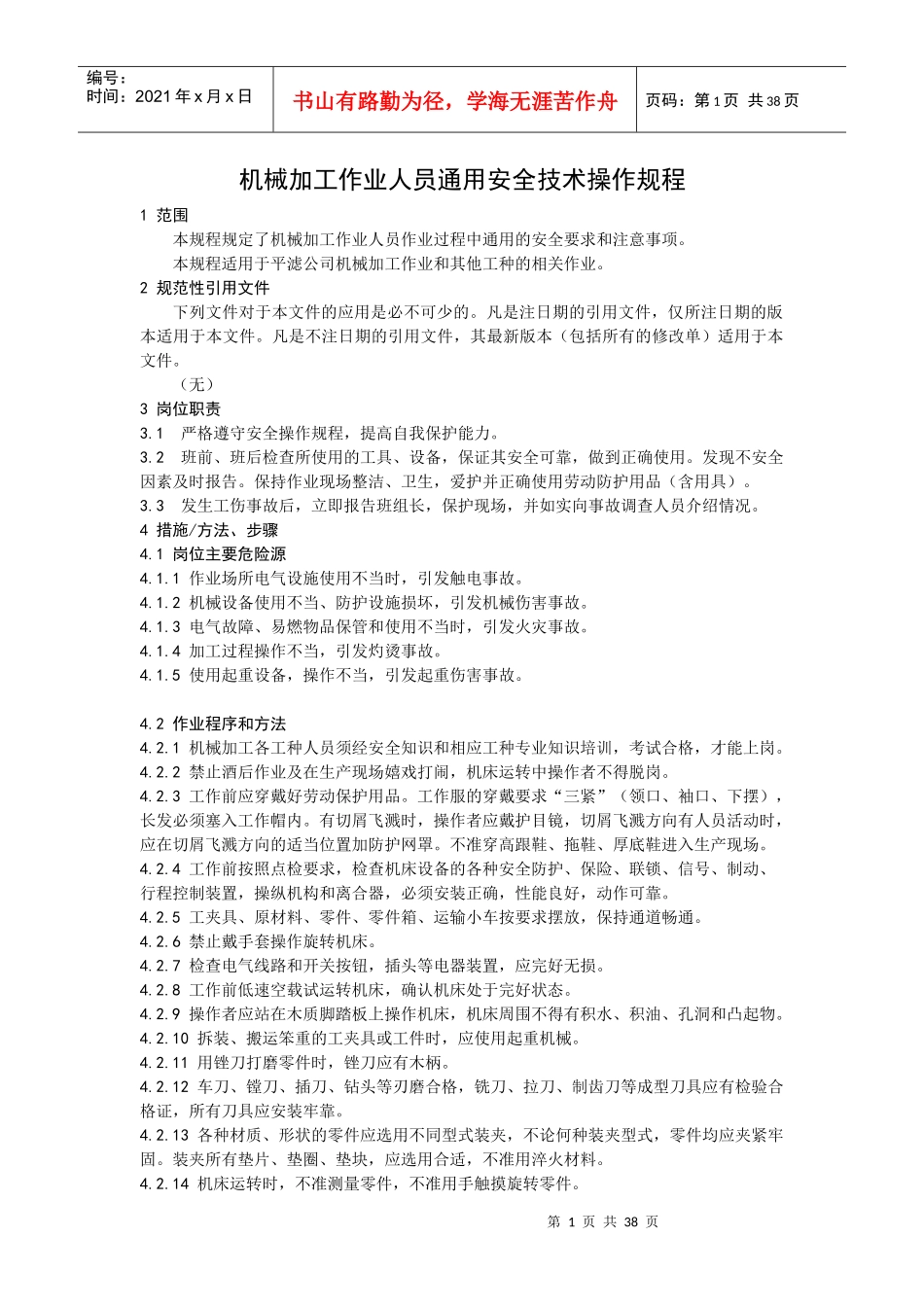 机械加工作业人员通用安全技术操作规程_第1页