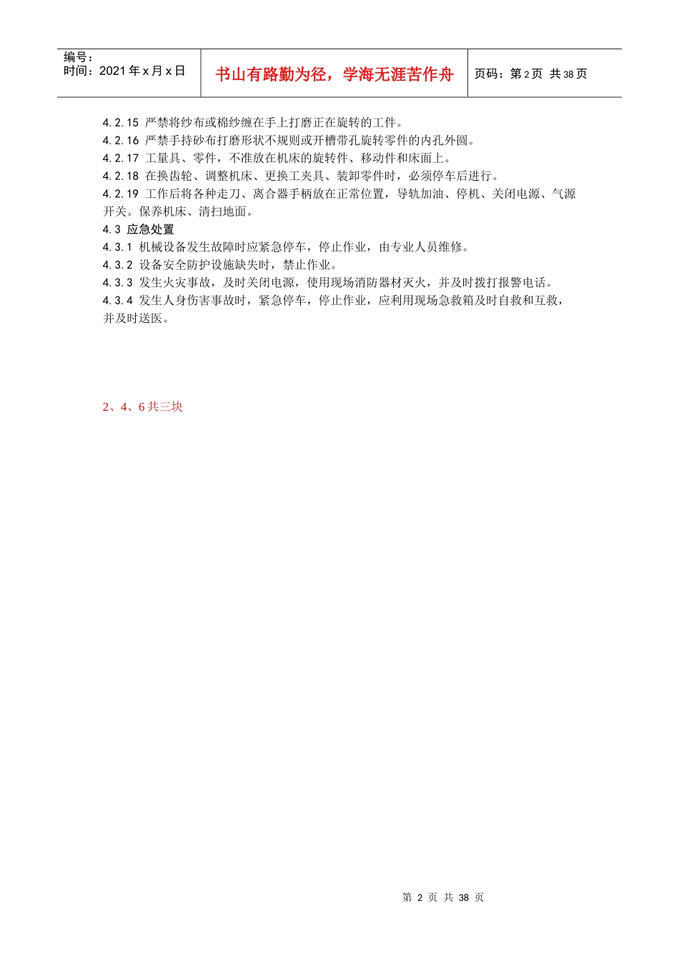 机械加工作业人员通用安全技术操作规程_第2页