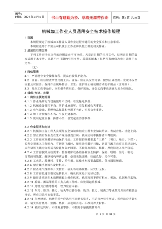 机械加工作业人员通用安全技术操作规程