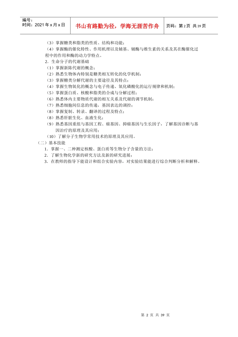 生物化学大纲-临床医学类_第2页