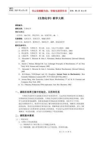 生物化学大纲-临床医学类