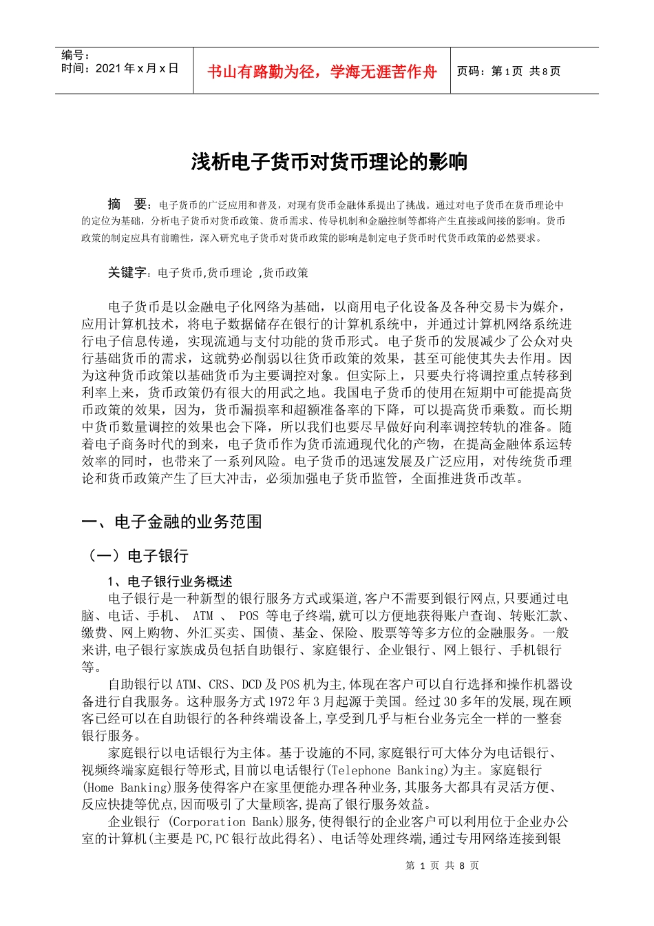 浅析电子货币对货币理论的影响_第1页