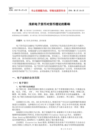 浅析电子货币对货币理论的影响