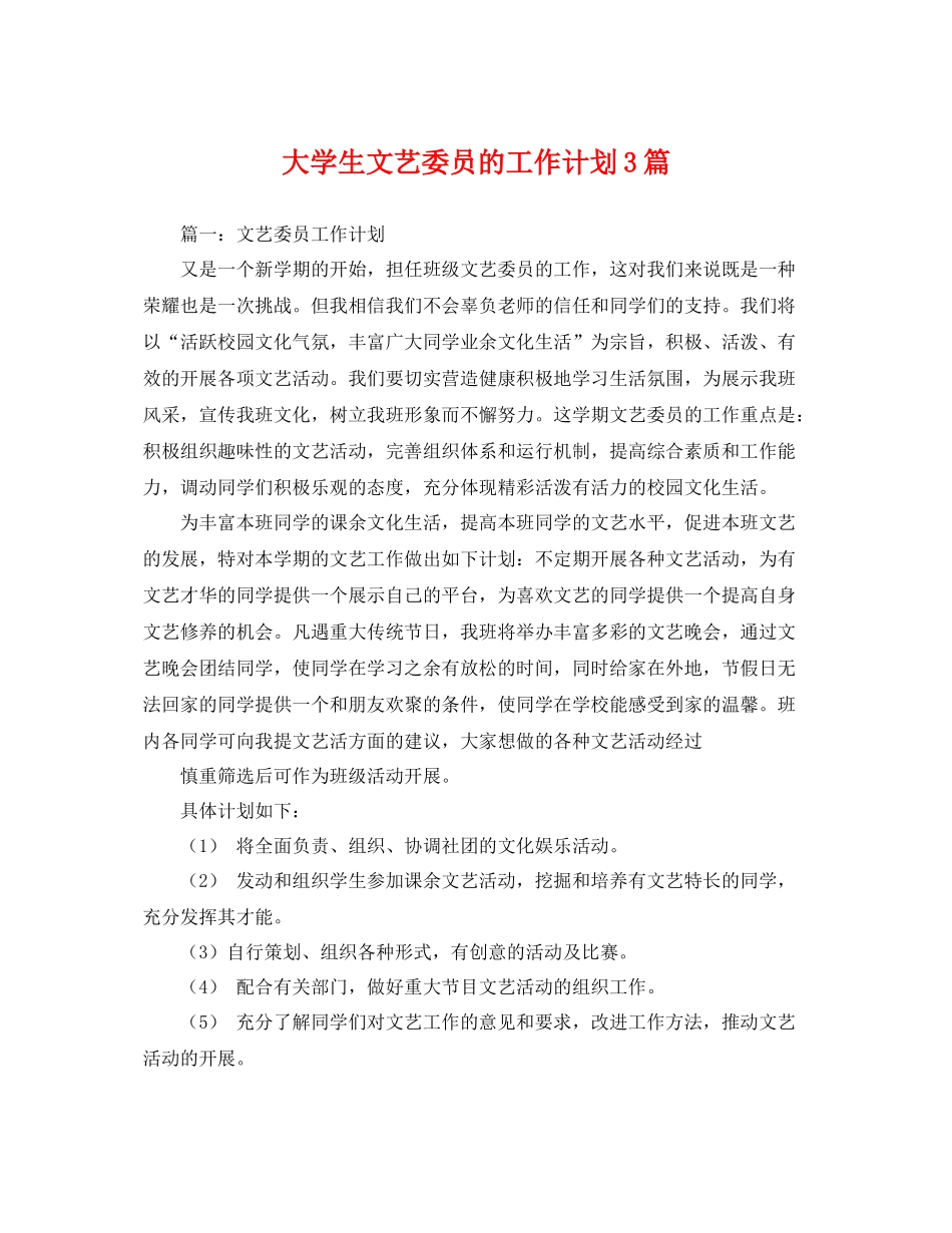 大学生文艺委员的工作计划3篇 _第1页