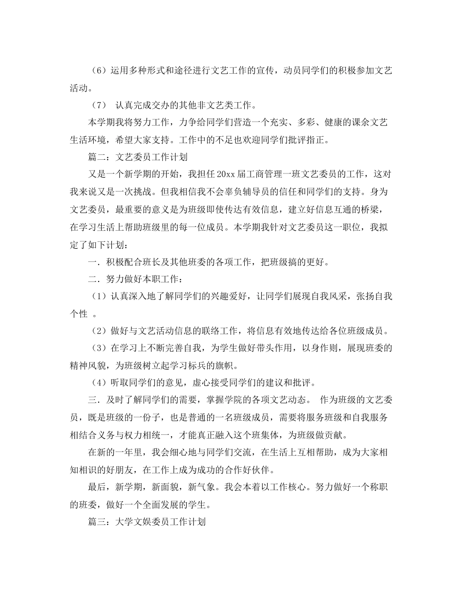 大学生文艺委员的工作计划3篇 _第2页
