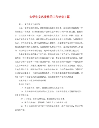 大学生文艺委员的工作计划3篇 