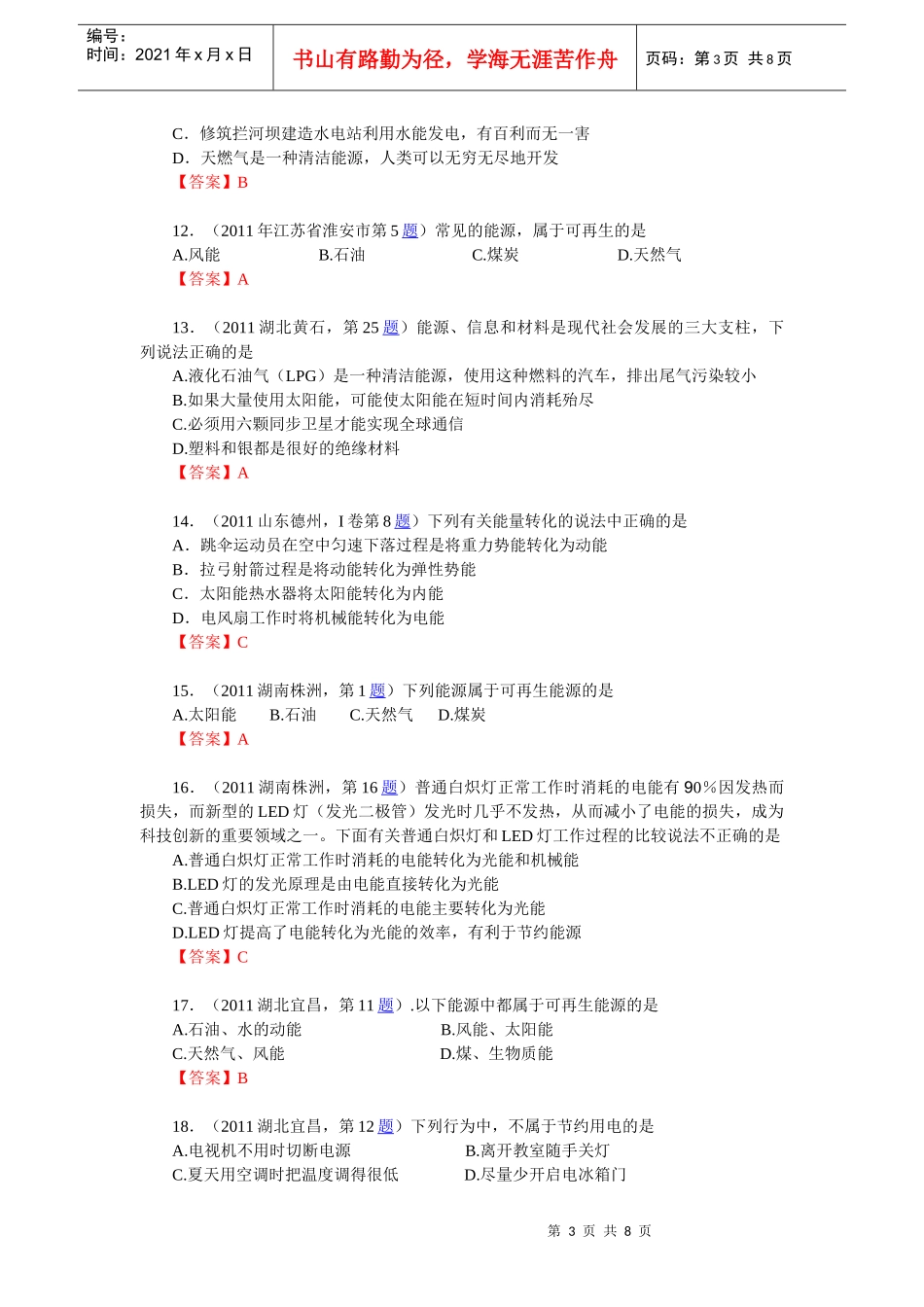 物理中考题分类汇编--能量的转化和守恒 能源与可持续发展_第3页