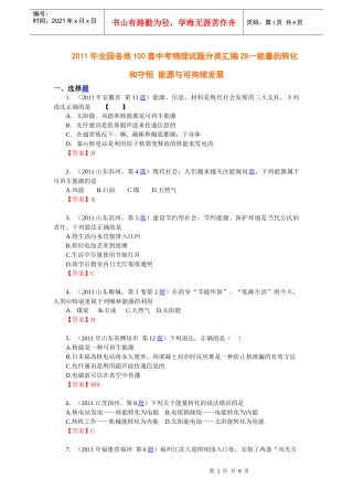 物理中考题分类汇编--能量的转化和守恒 能源与可持续发展