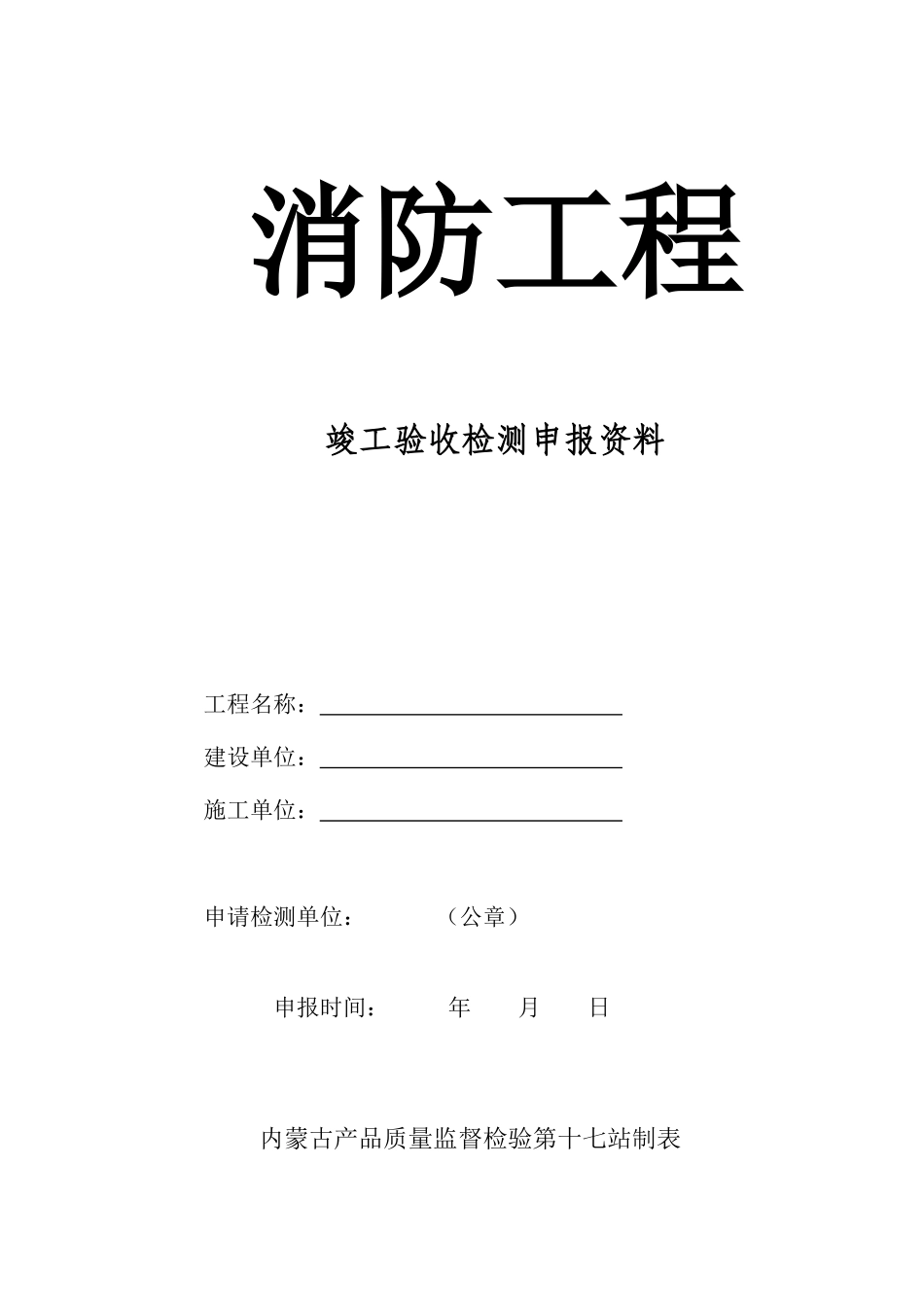 消防工程竣工验收检测申报资料表格_第1页
