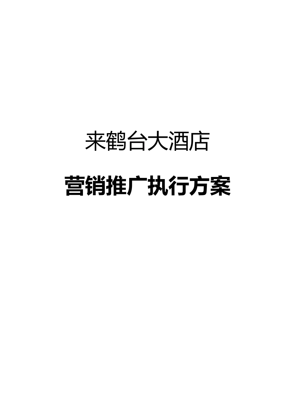 来鹤台大酒店_第1页