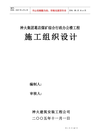 煤矿综合行政办公楼工程施工组织设计概述