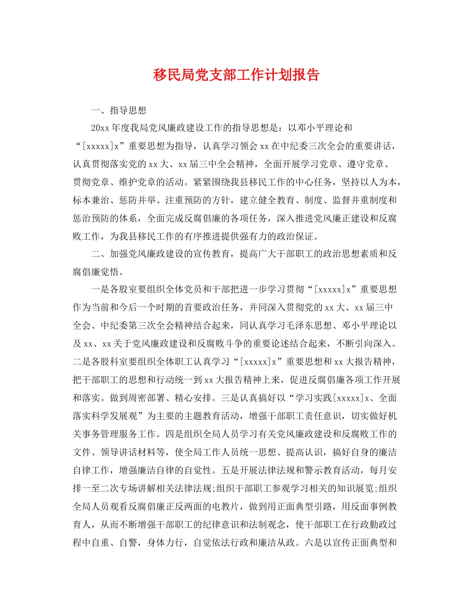 移民局党支部工作计划报告 _第1页