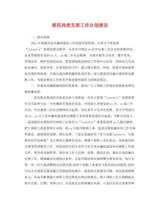 移民局党支部工作计划报告 