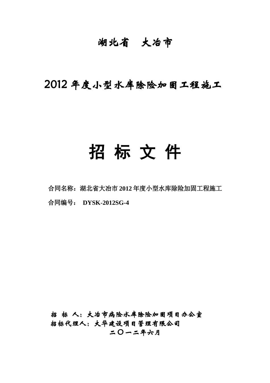 湖北省大冶市XXXX年度小型水库除险加固工程施工第四标_第1页