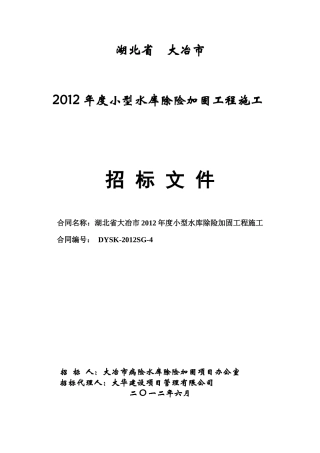 湖北省大冶市XXXX年度小型水库除险加固工程施工第四标