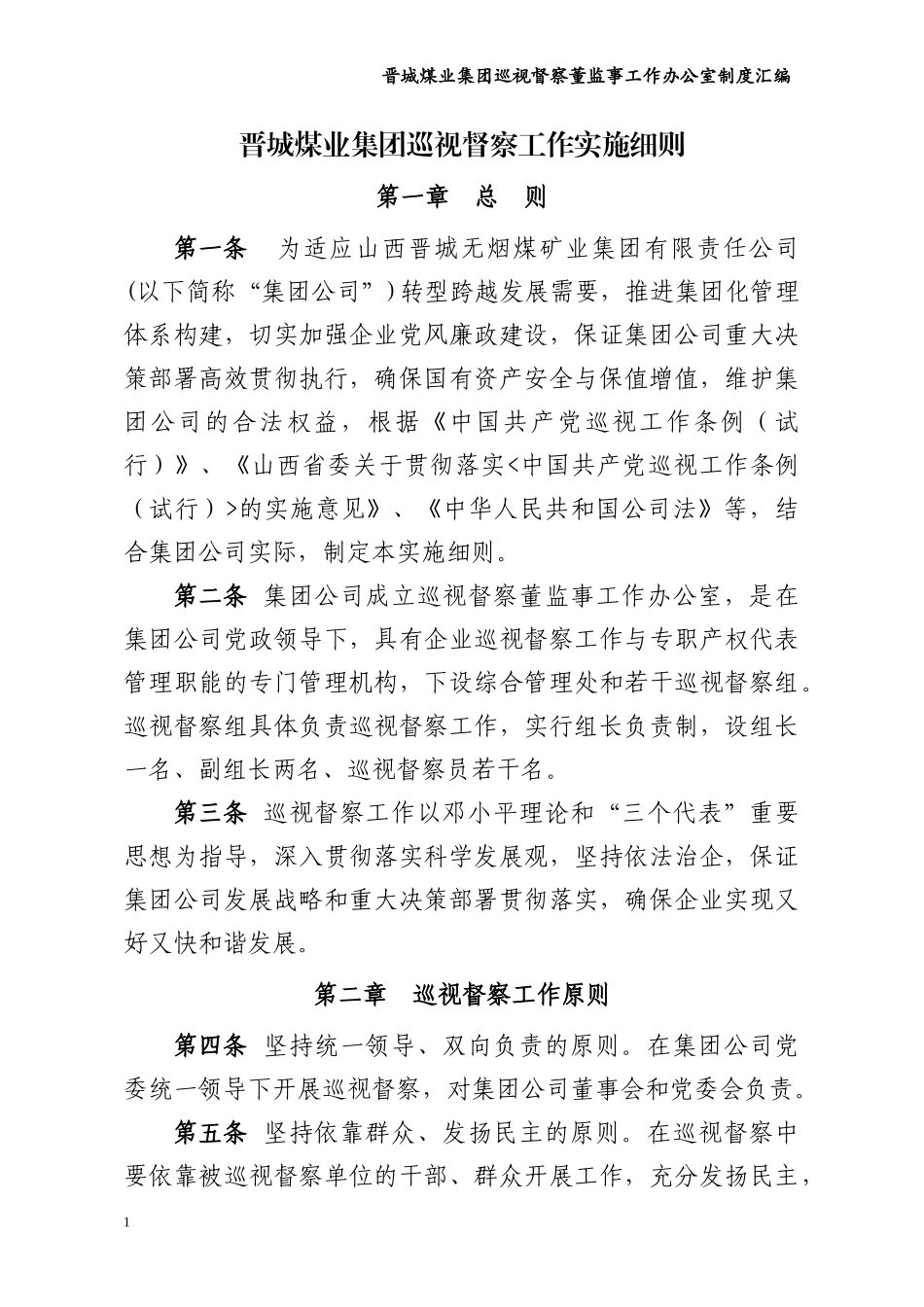 某煤业集团巡视督察董监事工作办公室制度汇编_第1页