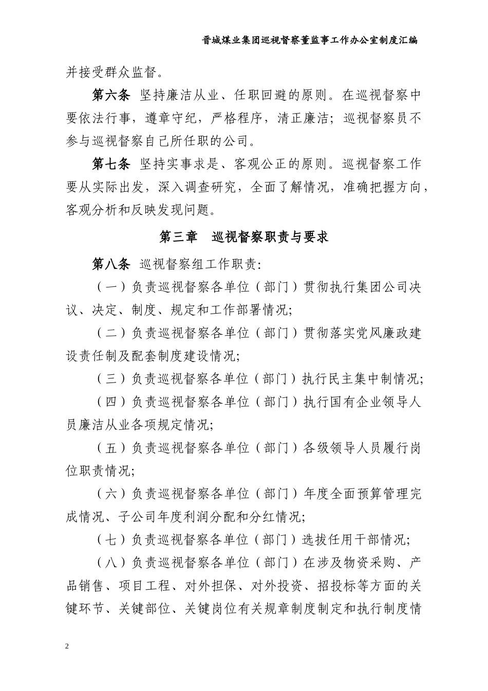 某煤业集团巡视督察董监事工作办公室制度汇编_第2页