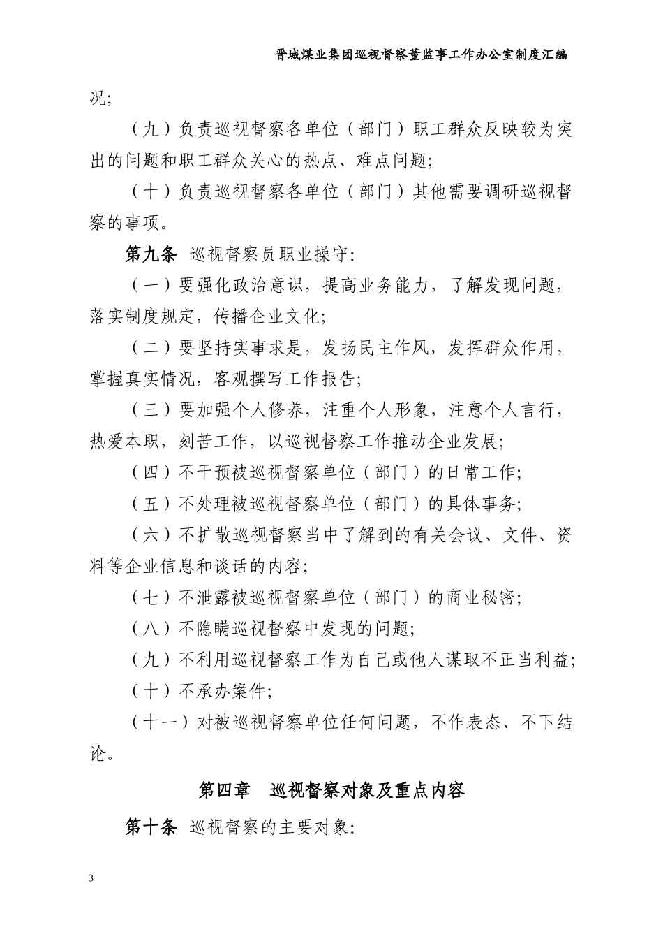 某煤业集团巡视督察董监事工作办公室制度汇编_第3页