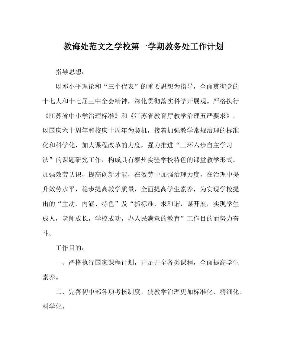 教导处范文学校第一学期教务处工作计划_第1页