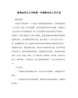 教导处范文学校第一学期教务处工作计划
