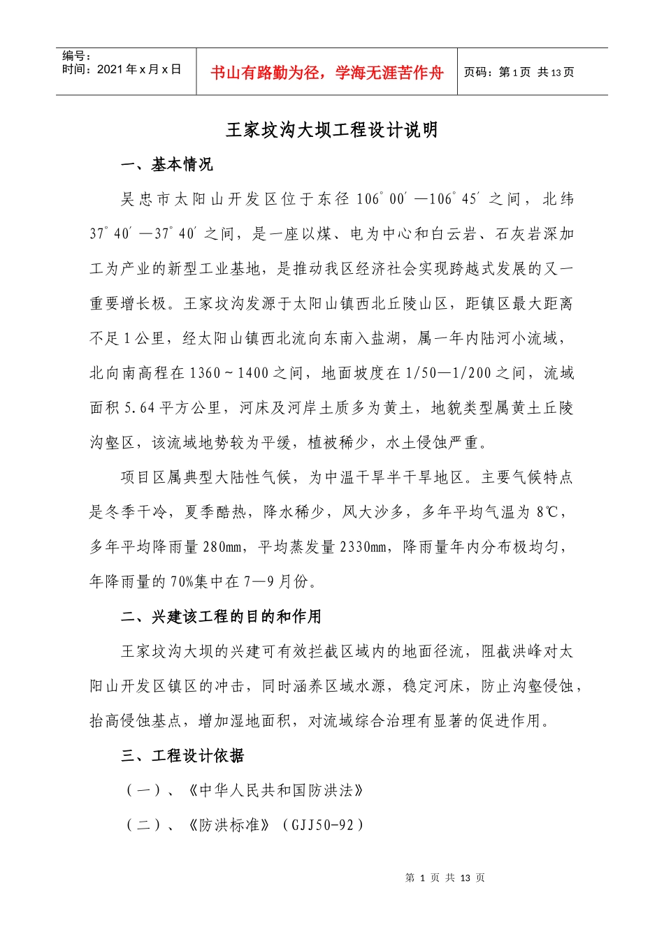 王家坟沟大坝工程设计说明_第1页