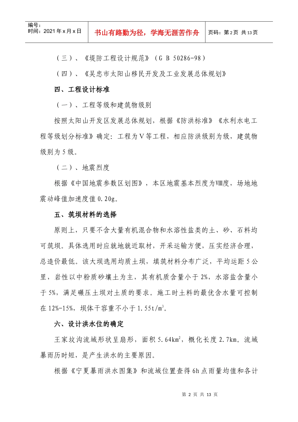 王家坟沟大坝工程设计说明_第2页