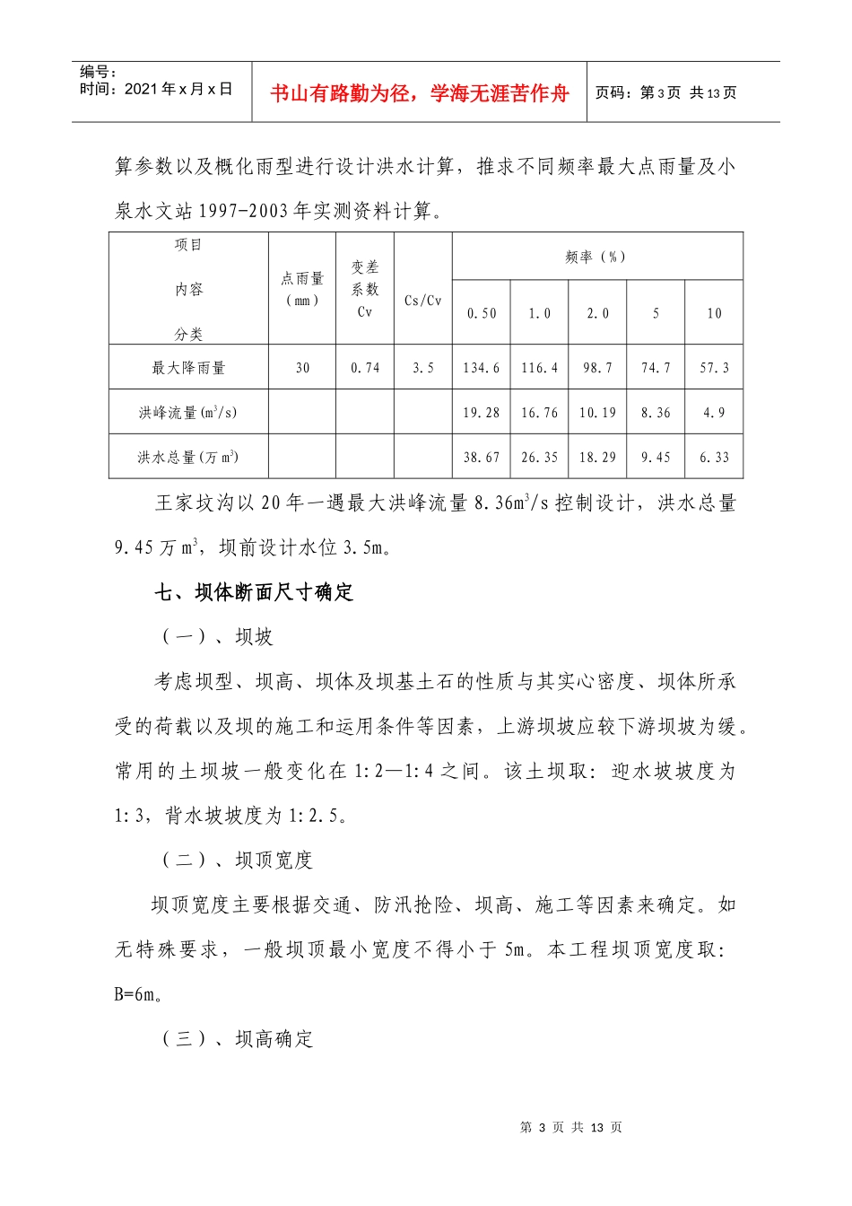 王家坟沟大坝工程设计说明_第3页