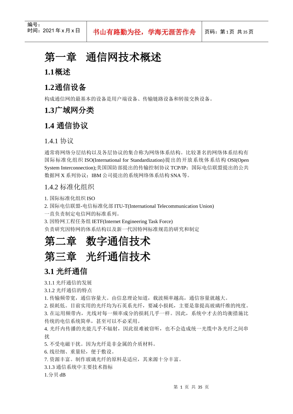 现代光纤通信技术_第1页