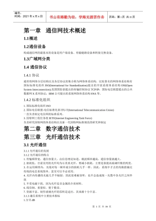 现代光纤通信技术