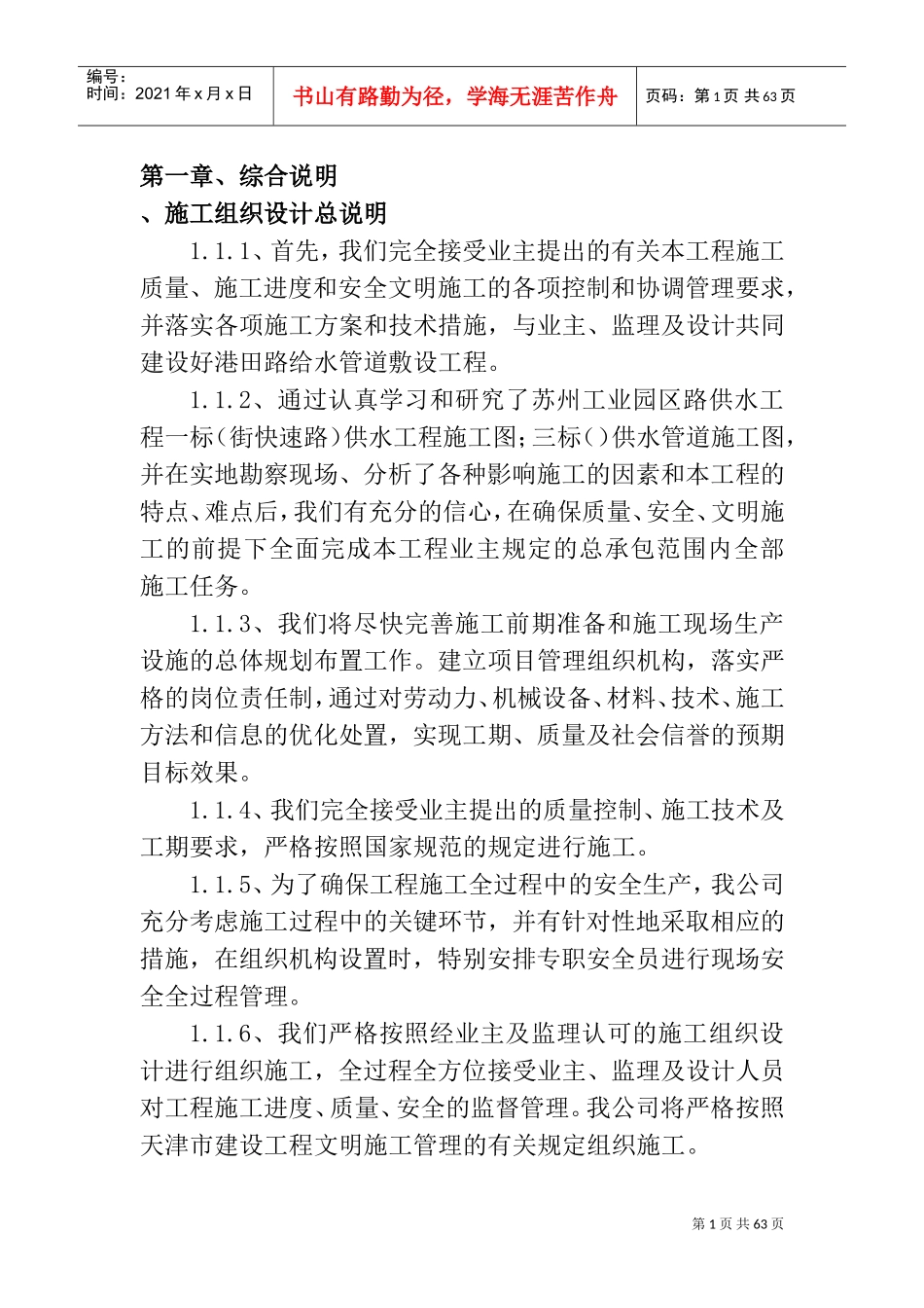 某给水管道敷设工程施工组织设计方案(DOC61页)_第1页