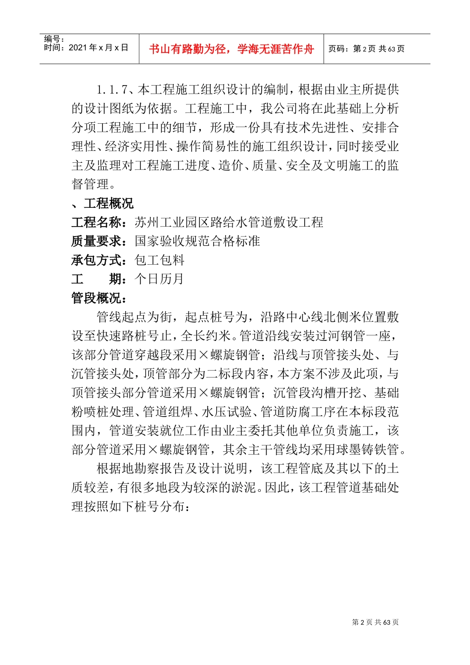 某给水管道敷设工程施工组织设计方案(DOC61页)_第2页