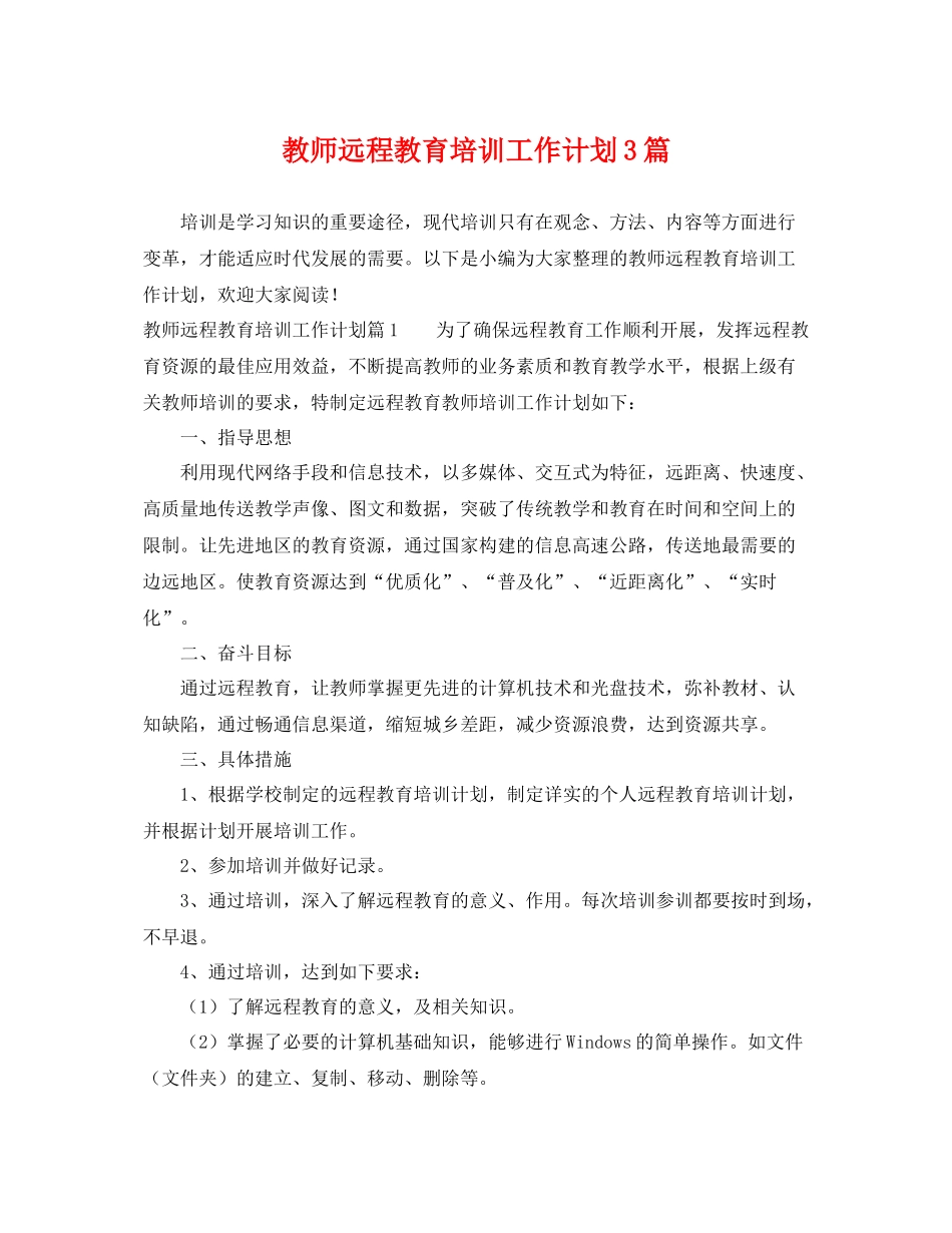 教师远程教育培训工作计划3篇 _第1页